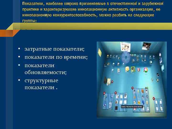 Показатели, наиболее широко применяемые в отечественной и зарубежной практике и характеризующие инновационную активность организации,