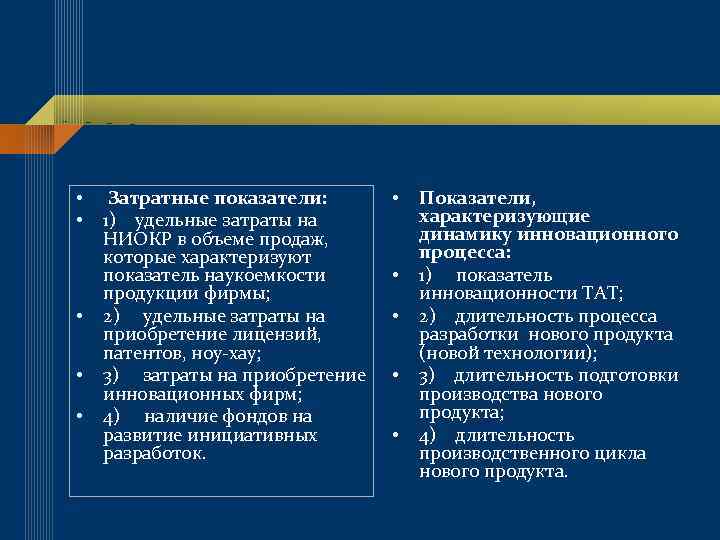  • • • Затратные показатели: 1) удельные затраты на НИОКР в объеме продаж,