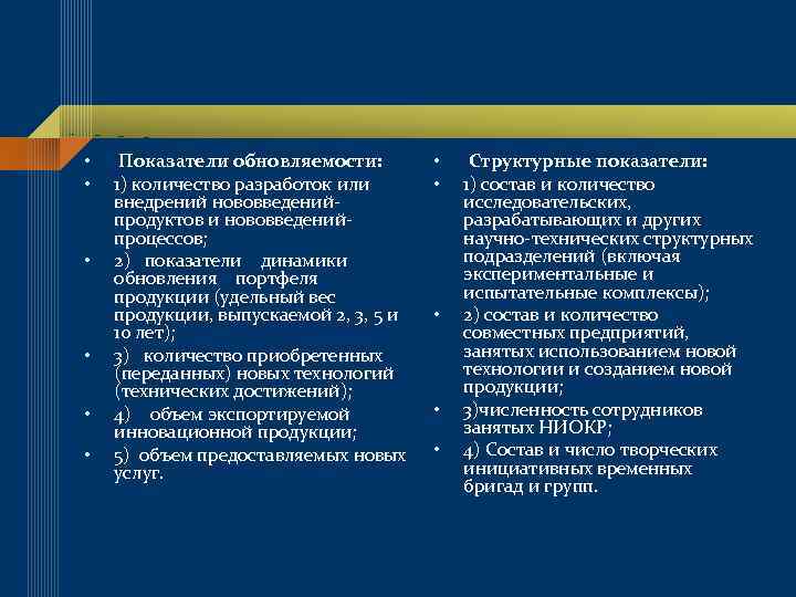  • • • Показатели обновляемости: 1) количество разработок или внедрений нововведенийпродуктов и нововведенийпроцессов;