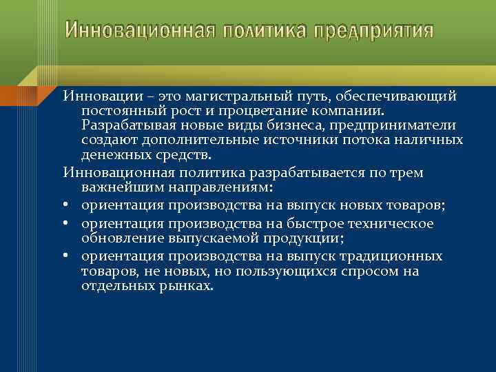 Инновационная политика. Инновации и инновационная политика предприятия. Направления инновационной политики предприятия. Виды инновационной политики предприятия. Структура инновационной политики предприятия.