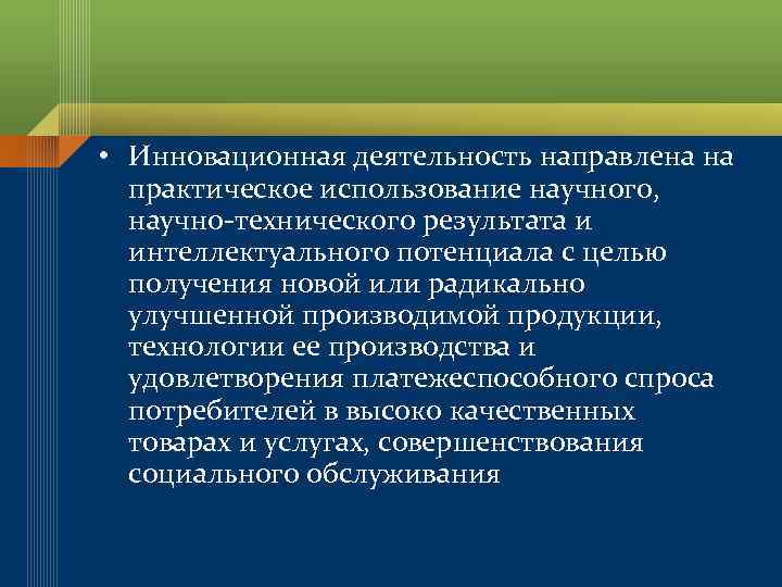  • Инновационная деятельность направлена на практическое использование научного, научно-технического результата и интеллектуального потенциала