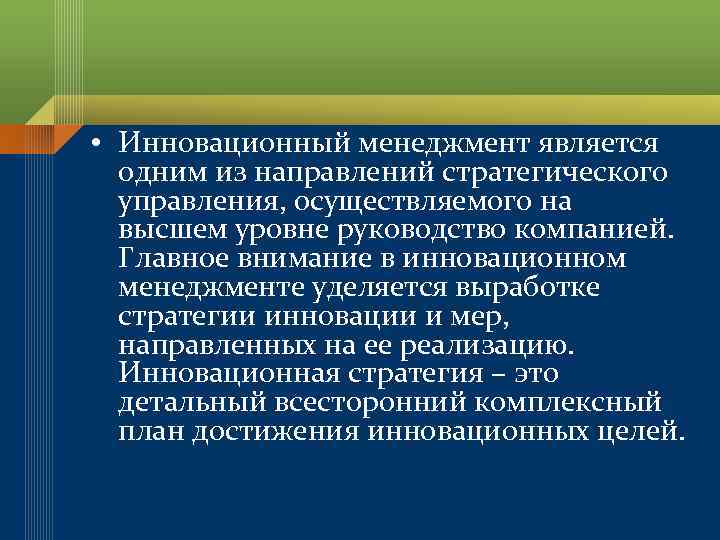  • Инновационный менеджмент является одним из направлений стратегического управления, осуществляемого на высшем уровне