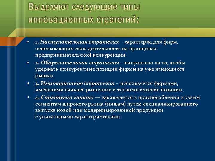 Выделяют следующие типы инновационных стратегий: • • 1. Наступательная стратегия – характерна для фирм,