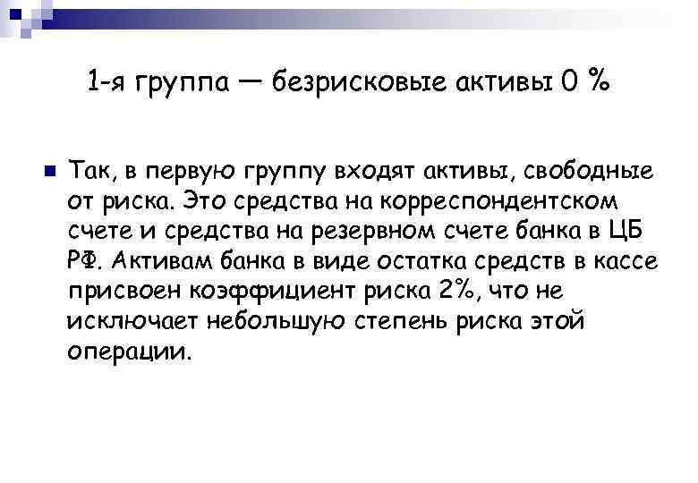 Свободный актив. Безрисковые Активы банка. Безрисковые Активы примеры. Безрисковые Активы банка в балансе. Абсолютно Безрисковый Актив банка.