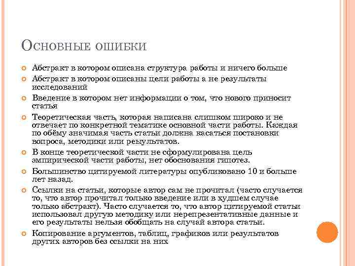 ОСНОВНЫЕ ОШИБКИ Абстракт в котором описана структура работы и ничего больше Абстракт в котором