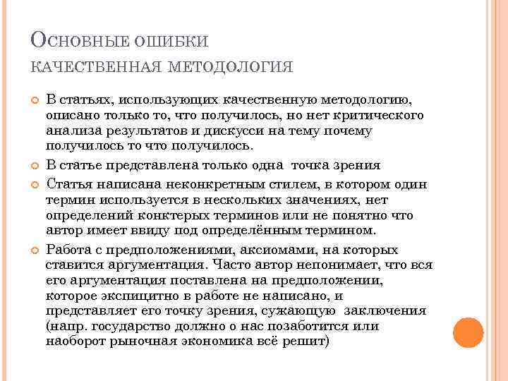 ОСНОВНЫЕ ОШИБКИ КАЧЕСТВЕННАЯ МЕТОДОЛОГИЯ В статьях, использующих качественную методологию, описано только то, что получилось,