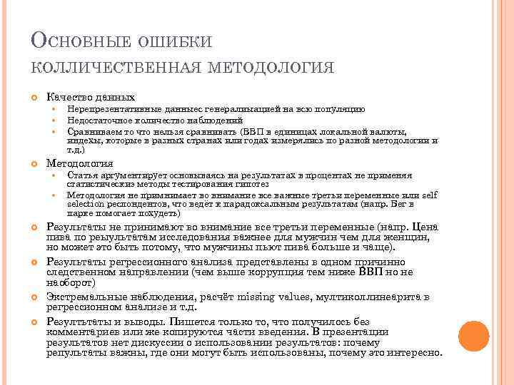 ОСНОВНЫЕ ОШИБКИ КОЛЛИЧЕСТВЕННАЯ МЕТОДОЛОГИЯ Качество данных Методология Нерепрезентативные данныес генералиыацией на всю популяцию Недостаточное