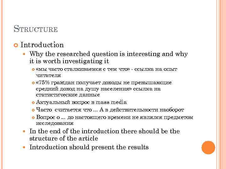 STRUCTURE Introduction Why the researched question is interesting and why it is worth investigating