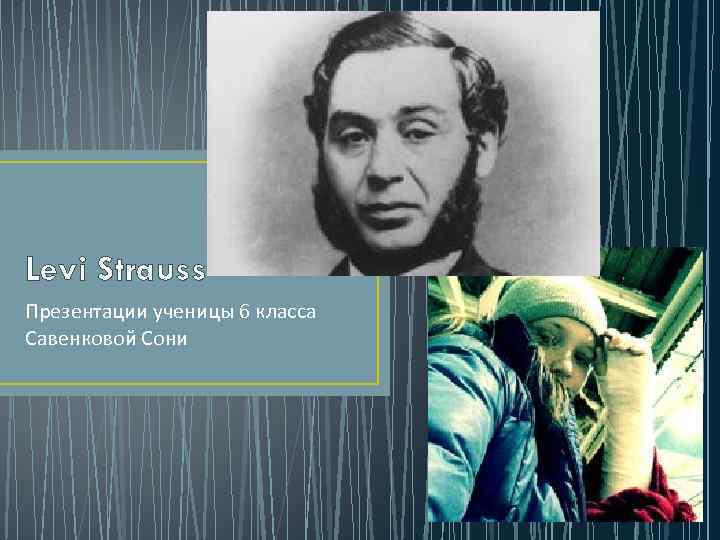 Levi Strauss Презентации ученицы 6 класса Савенковой Сони 