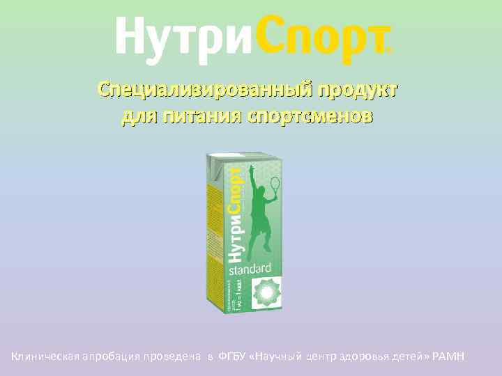 Специализированный продукт для питания спортсменов Клиническая апробация проведена в ФГБУ «Научный центр здоровья детей»