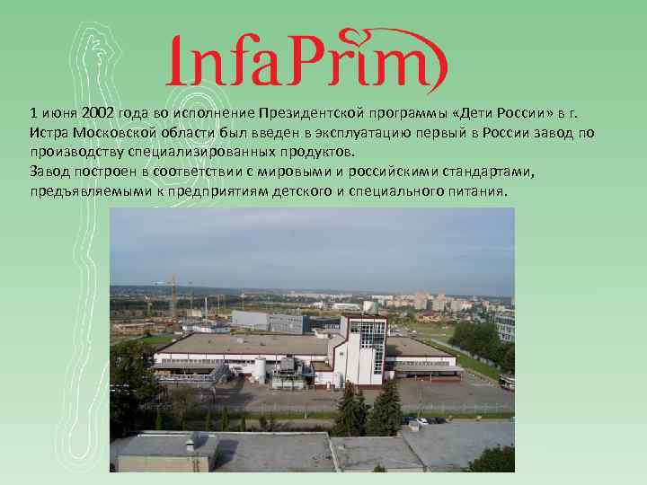 1 июня 2002 года во исполнение Президентской программы «Дети России» в г. Истра Московской