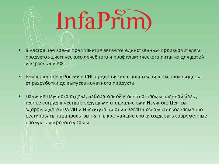  • В настоящее время предприятие является единственным производителем продуктов диетического лечебного и профилактического