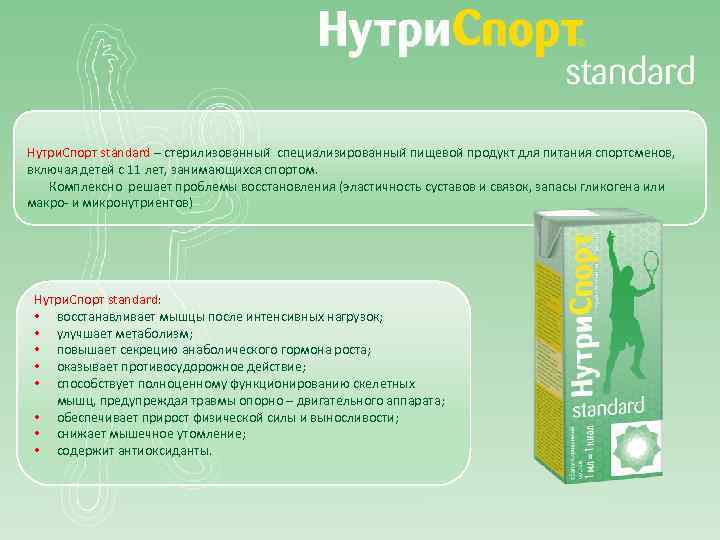 Нутри. Спорт standard – стерилизованный специализированный пищевой продукт для питания спортсменов, включая детей с