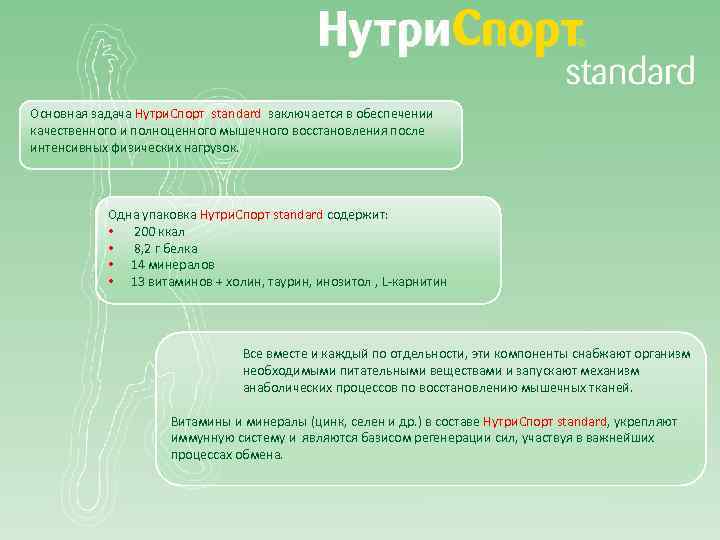 Основная задача Нутри. Спорт standard заключается в обеспечении качественного и полноценного мышечного восстановления после