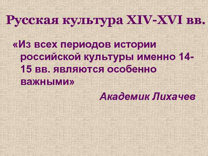 Русская культура XIV-XVI вв. «Из всех периодов истории российской культуры именно 1415 вв. являются