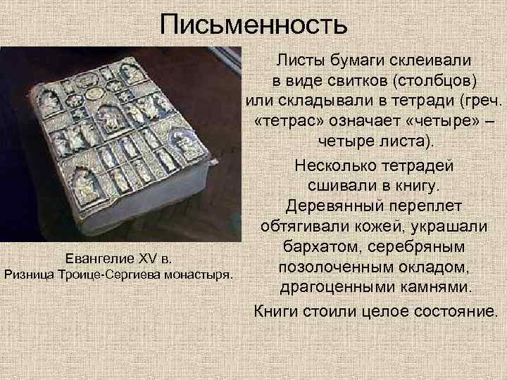 Письменность Евангелие XV в. Ризница Троице-Сергиева монастыря. Листы бумаги склеивали в виде свитков (столбцов)