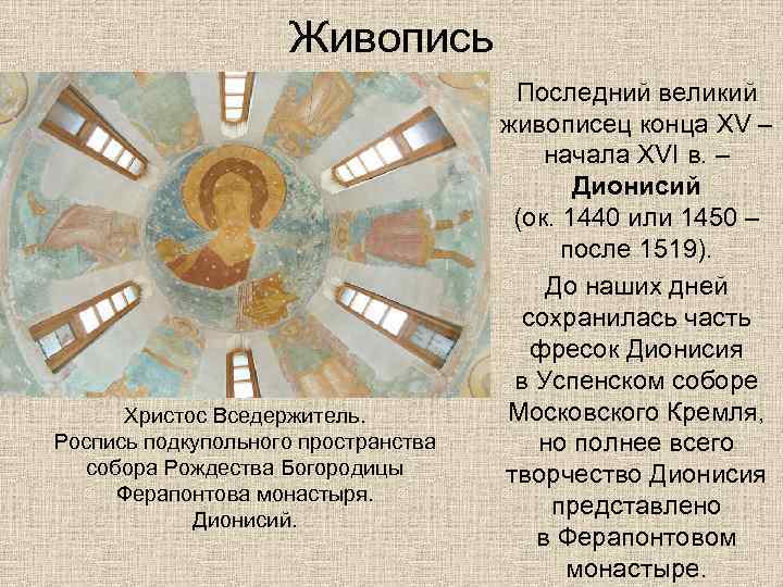 Живопись Христос Вседержитель. Роспись подкупольного пространства собора Рождества Богородицы Ферапонтова монастыря. Дионисий. Последний великий
