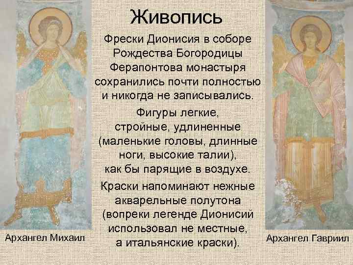Живопись Фрески Дионисия в соборе Рождества Богородицы Ферапонтова монастыря сохранились почти полностью и никогда