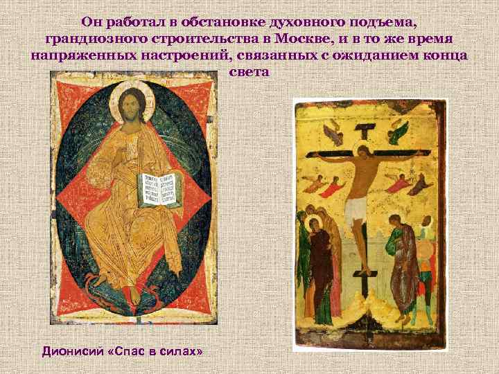 Он работал в обстановке духовного подъема, грандиозного строительства в Москве, и в то же