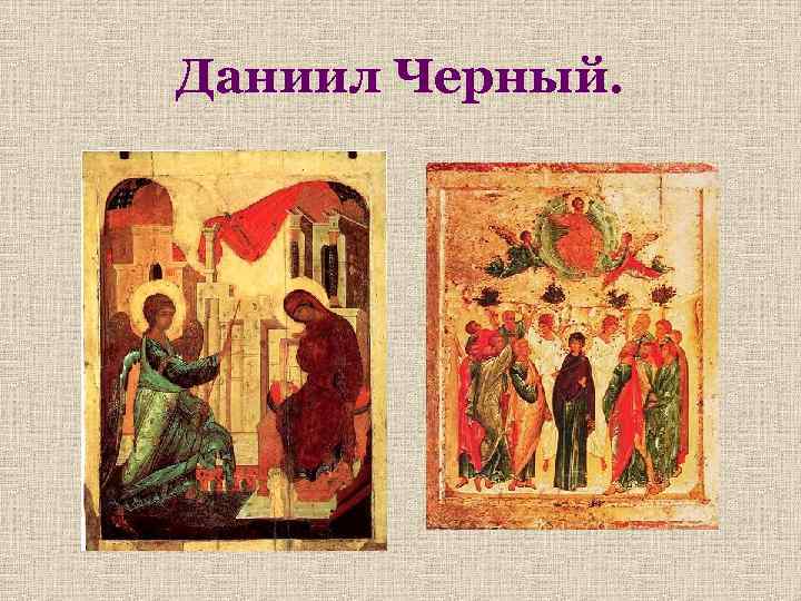 Даниил Черный. 