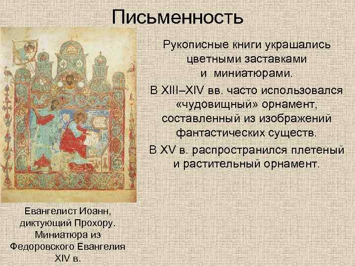 Письменность Рукописные книги украшались цветными заставками и миниатюрами. В XIII–XIV вв. часто использовался «чудовищный»