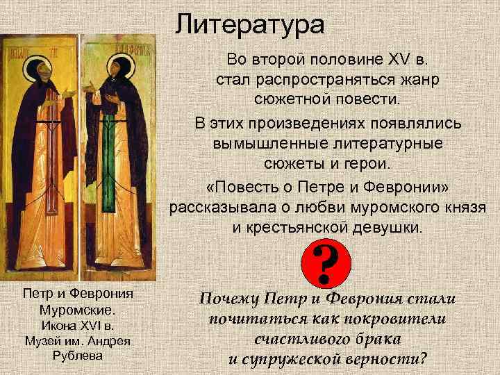 Литература Во второй половине XV в. стал распространяться жанр сюжетной повести. В этих произведениях