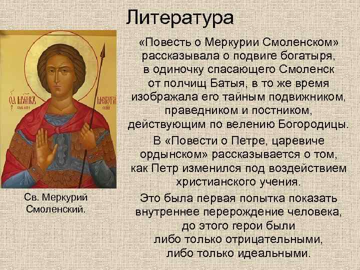 Литература Св. Меркурий Смоленский. «Повесть о Меркурии Смоленском» рассказывала о подвиге богатыря, в одиночку