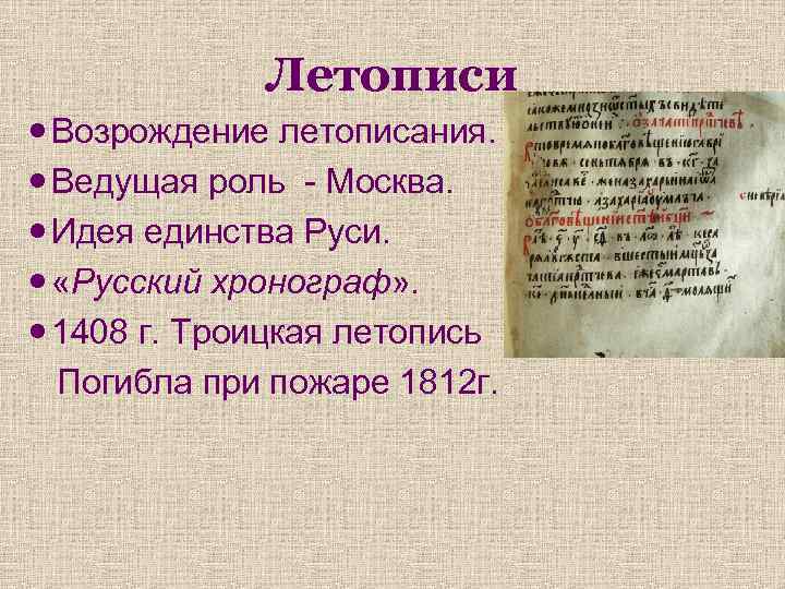 Летописи Возрождение летописания. Ведущая роль - Москва. Идея единства Руси. «Русский хронограф» . 1408