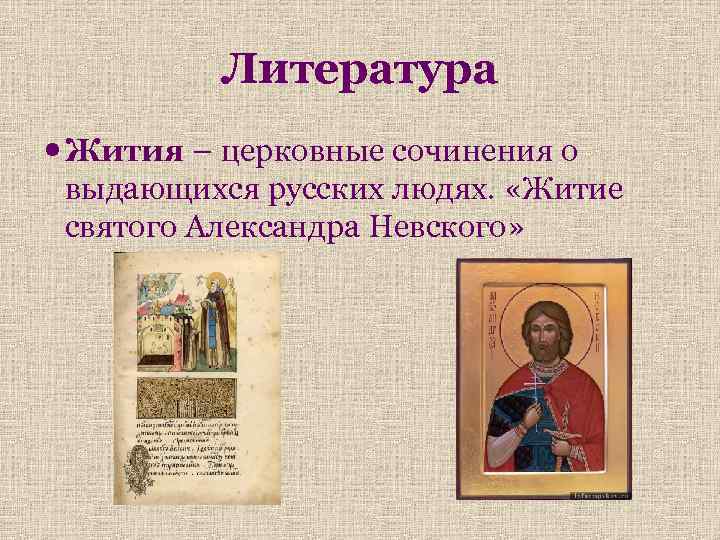 Литература Жития – церковные сочинения о выдающихся русских людях. «Житие святого Александра Невского» 