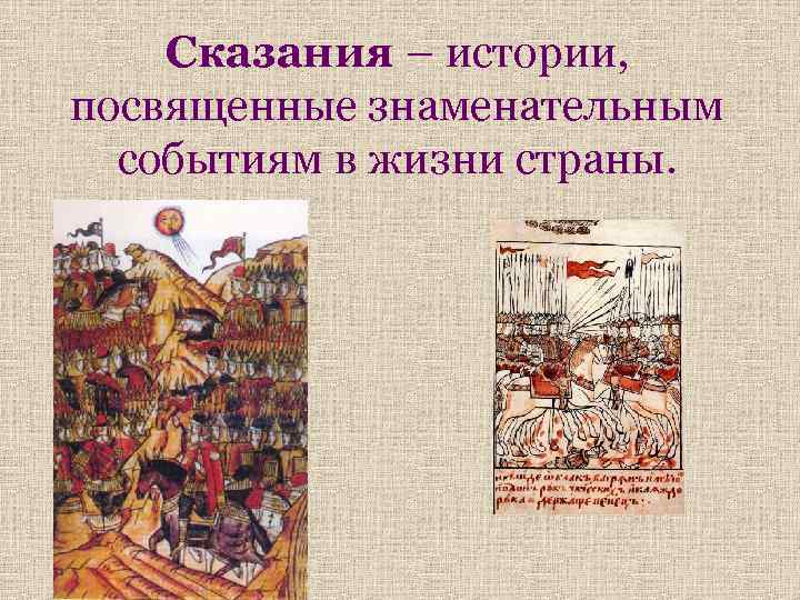 Сказания – истории, посвященные знаменательным событиям в жизни страны. 