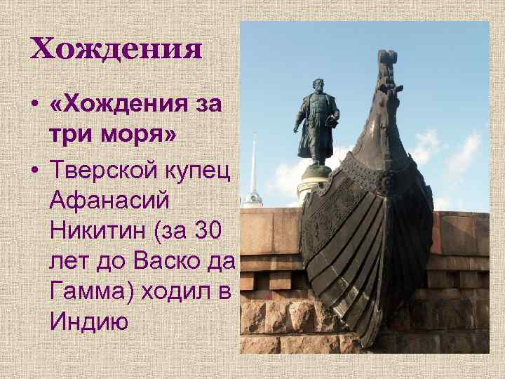 Хождения • «Хождения за три моря» • Тверской купец Афанасий Никитин (за 30 лет
