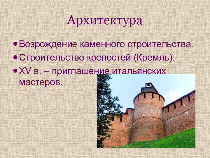 Архитектура Возрождение каменного строительства. Строительство крепостей (Кремль). XV в. – приглашение итальянских мастеров. 