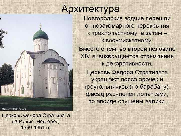 Архитектура Новгородские зодчие перешли от позакомарного перекрытия к трехлопастному, а затем – к восьмискатному.