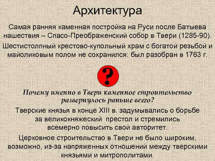 Архитектура Самая ранняя каменная постройка на Руси после Батыева нашествия – Спасо-Преображенский собор в