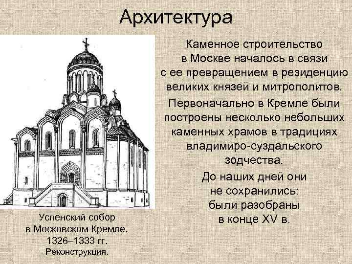 Архитектура Успенский собор в Московском Кремле. 1326– 1333 гг. Реконструкция. Каменное строительство в Москве