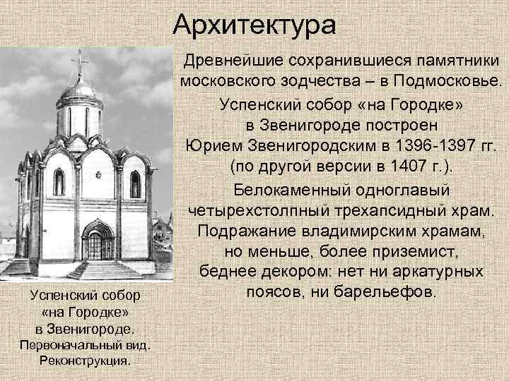 Архитектура Успенский собор «на Городке» в Звенигороде. Первоначальный вид. Реконструкция. Древнейшие сохранившиеся памятники московского