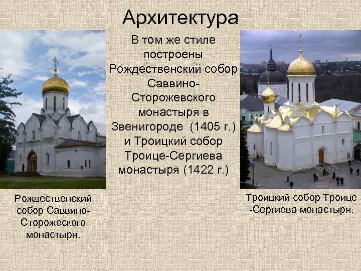Архитектура В том же стиле построены Рождественский собор Саввино. Сторожевского монастыря в Звенигороде (1405
