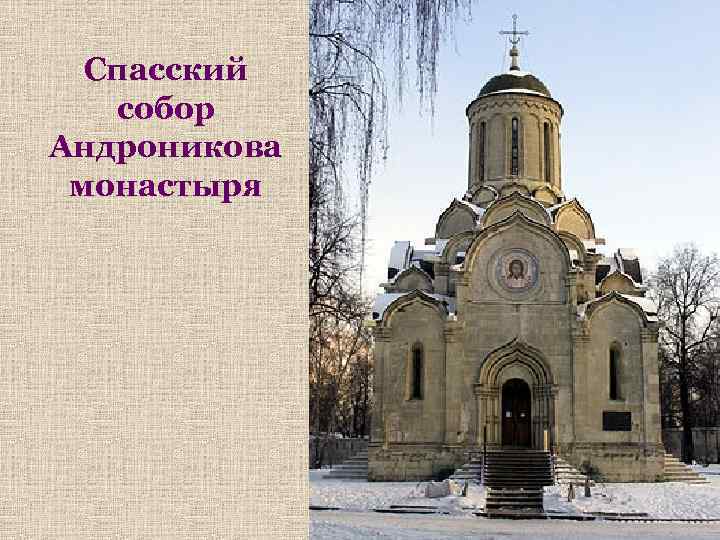 Спасский собор Андроникова монастыря 