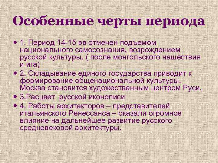 Особенные черты периода 1. Период 14 -15 вв отмечен подъемом национального самосознания, возрождением русской