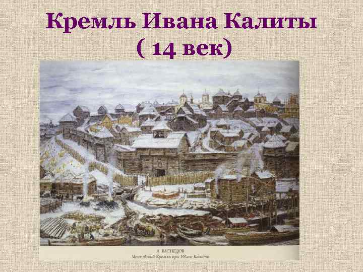 Кремль Ивана Калиты ( 14 век) 