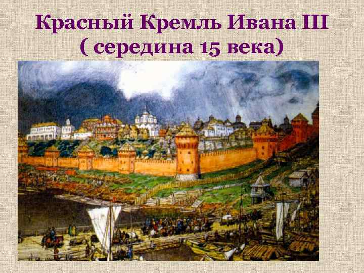 Красный Кремль Ивана III ( середина 15 века) 