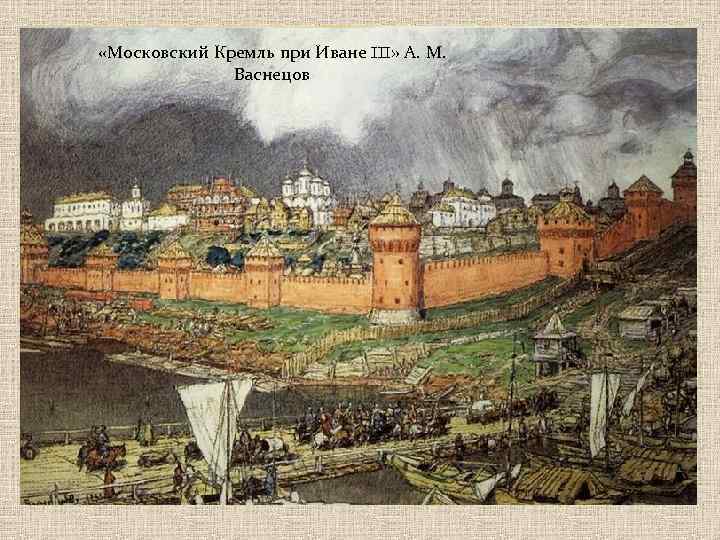  «Московский Кремль Дмитрии III» А. М. «Московский Кремль припри Иване. Донском» А. М.
