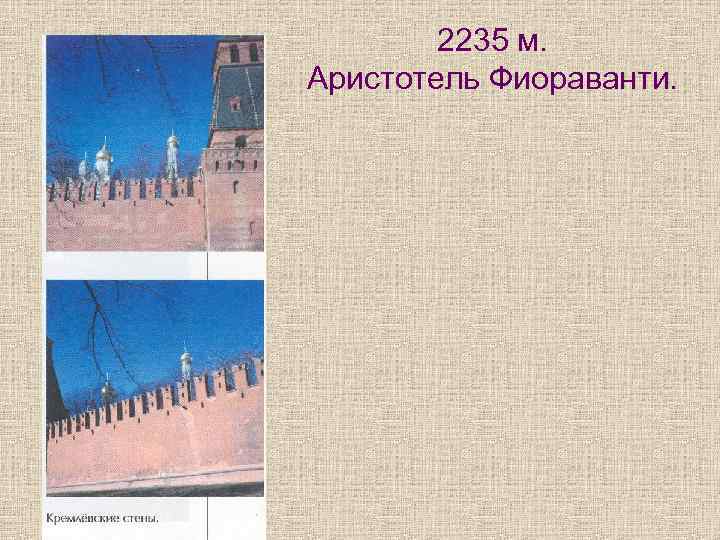 2235 м. Аристотель Фиораванти. 