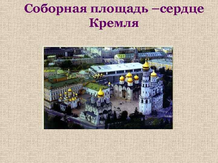 Соборная площадь –сердце Кремля 