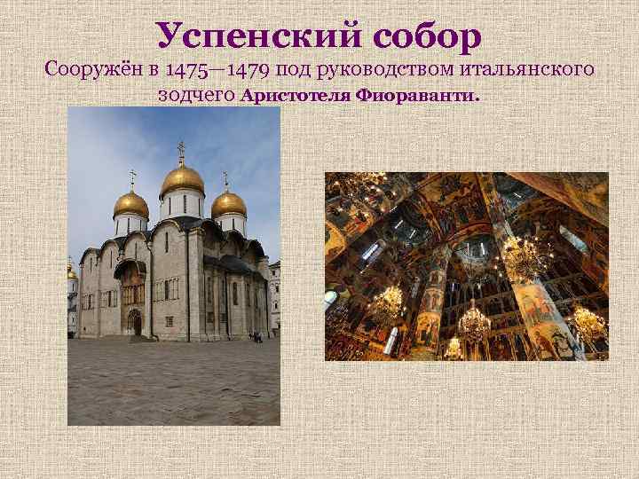 Успенский собор Сооружён в 1475— 1479 под руководством итальянского зодчего Аристотеля Фиораванти. 