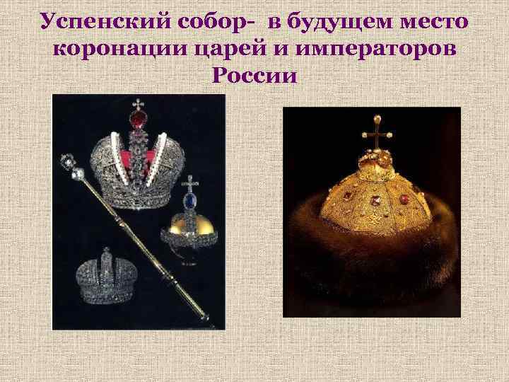 Успенский собор- в будущем место коронации царей и императоров России 