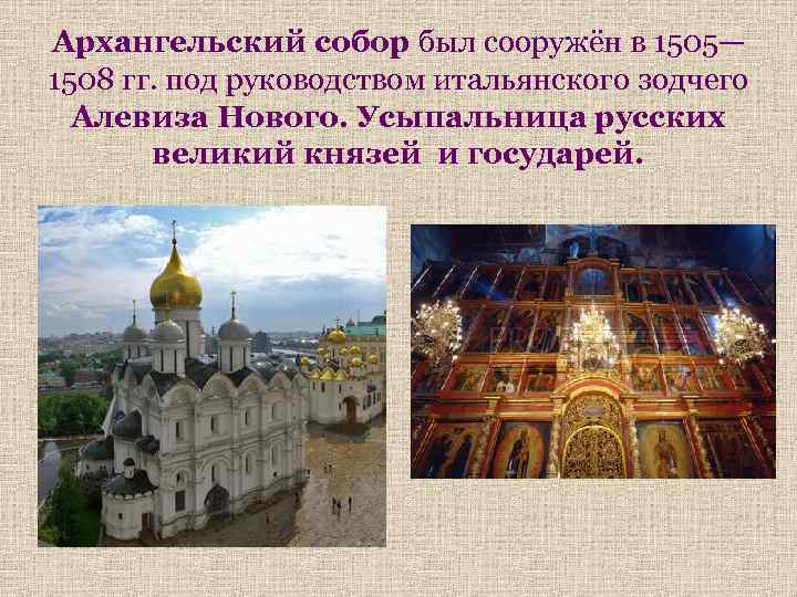 Архангельский собор был сооружён в 1505— 1508 гг. под руководством итальянского зодчего Алевиза Нового.