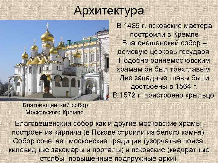 Архитектура В 1489 г. псковские мастера построили в Кремле Благовещенский собор – домовую церковь