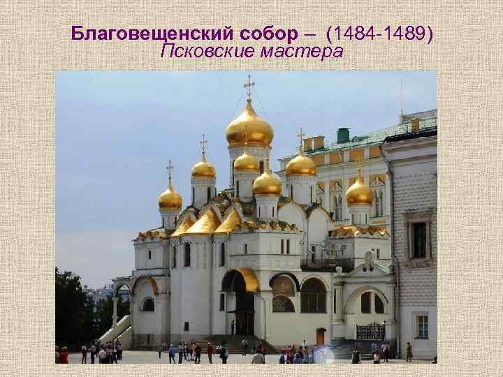Благовещенский собор – (1484 -1489) Псковские мастера 