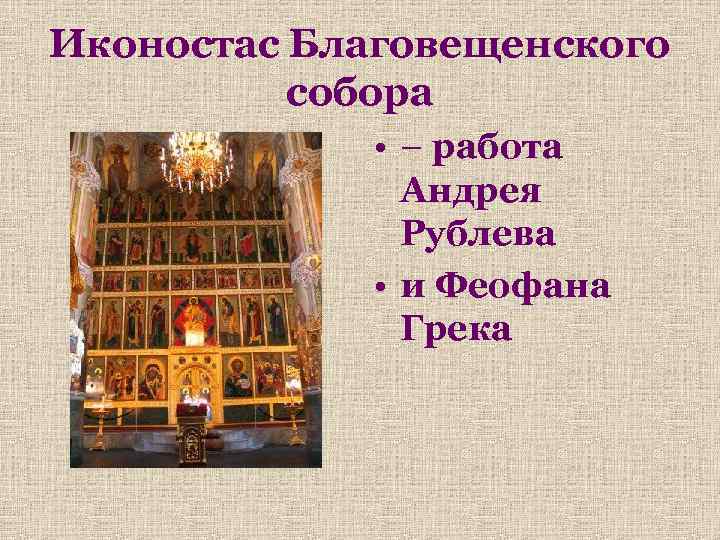 Иконостас Благовещенского собора • – работа Андрея Рублева • и Феофана Грека 